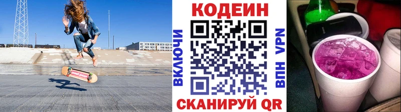 Codein напиток Lean (лин)  Калачинск 